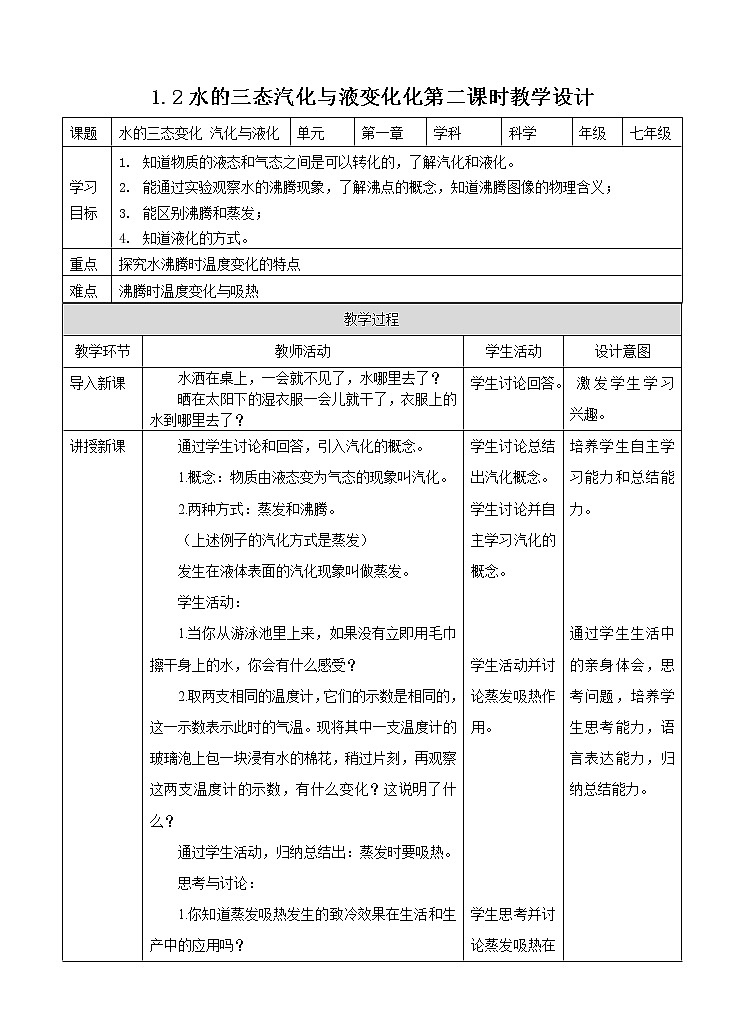 第一章第二节 水的三态变化 汽化与液化 第二课时 （课件+教案+练习）01