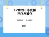 第一章第二节 水的三态变化 汽化与液化 第二课时 （课件+教案+练习）