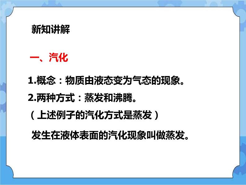 第一章第二节 水的三态变化 汽化与液化 第二课时 （课件+教案+练习）04