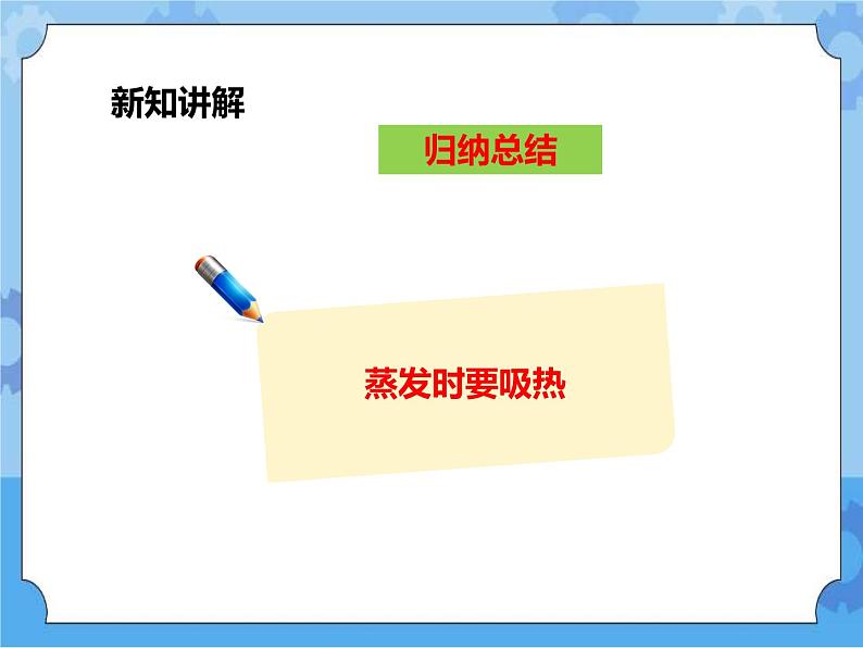第一章第二节 水的三态变化 汽化与液化 第二课时 （课件+教案+练习）07