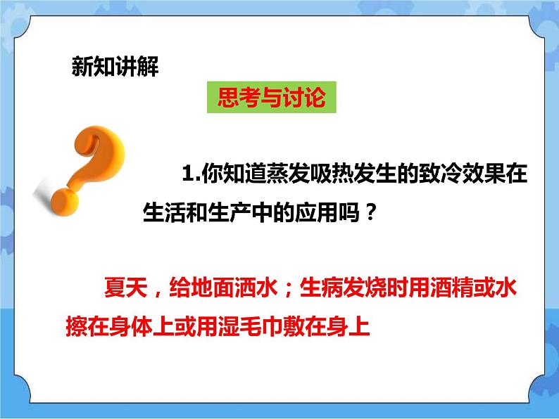 第一章第二节 水的三态变化 汽化与液化 第二课时 （课件+教案+练习）08