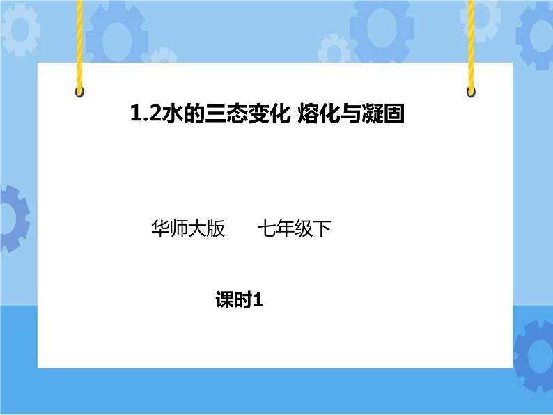 第一章第二节 水的三态变化 熔化与凝固 第一课时（课件+教案+练习+视频）01