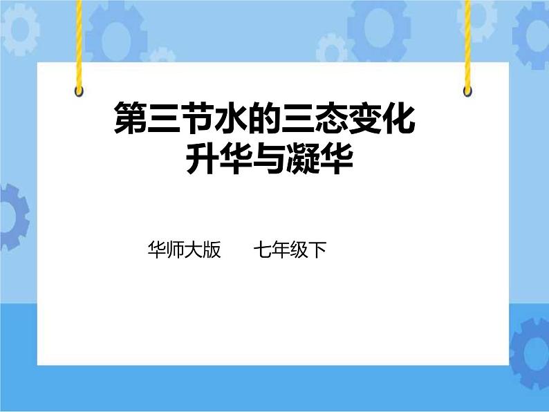 第一章第二节 水的三态变化升华与凝华第三课时（课件+教案+练习）01