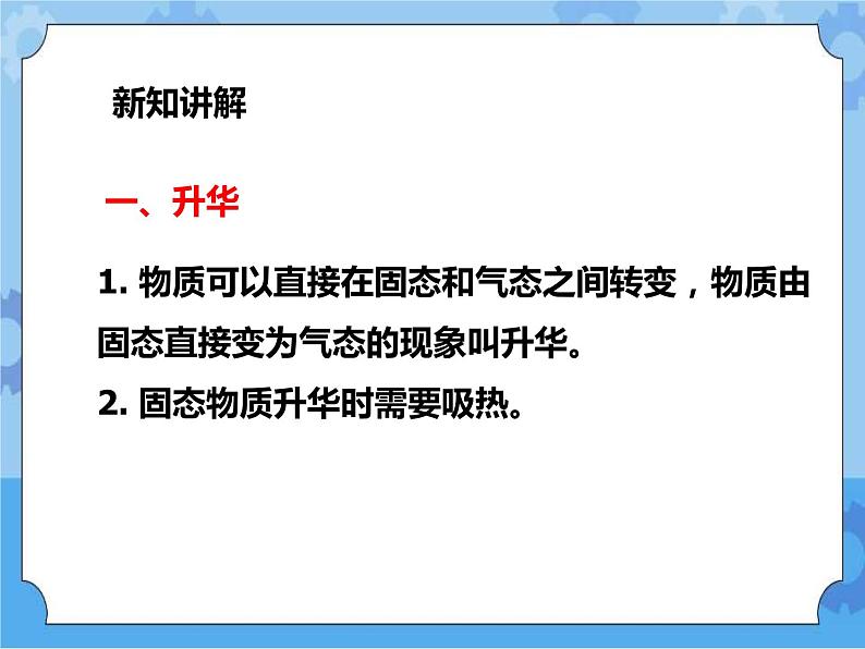 第一章第二节 水的三态变化升华与凝华第三课时（课件+教案+练习）04