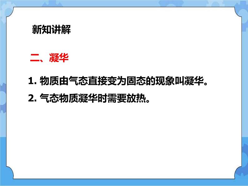 第一章第二节 水的三态变化升华与凝华第三课时（课件+教案+练习）05