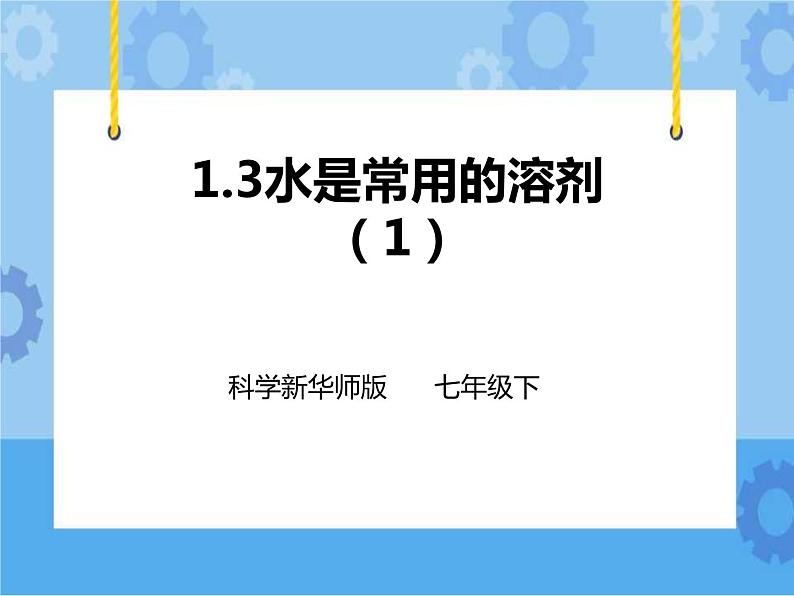 1.3水是常用的溶剂第1课时 （课件）第1页