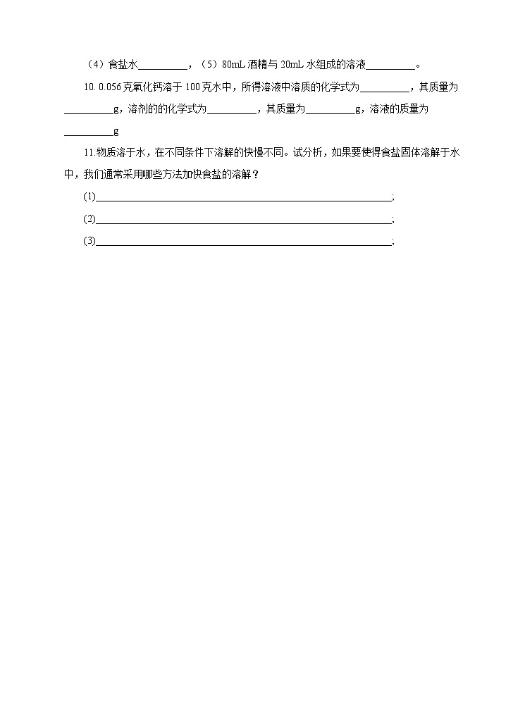 1.3水是常用的溶剂第1课时 （练习）第2页