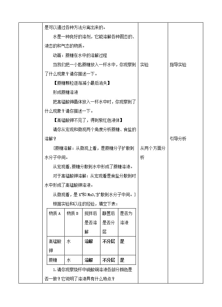 1.3水是常用的溶剂第1课时 （教案）第2页