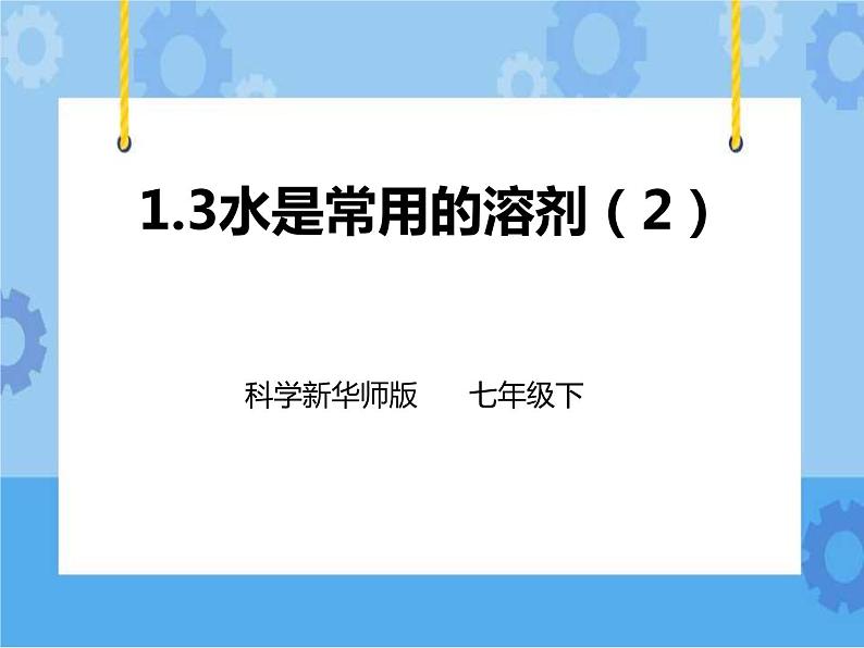第一章第三节 水是常用的溶剂第2课时（课件+教案+练习+视频）01