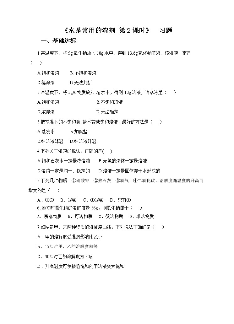 第一章第三节 水是常用的溶剂第2课时（课件+教案+练习+视频）01