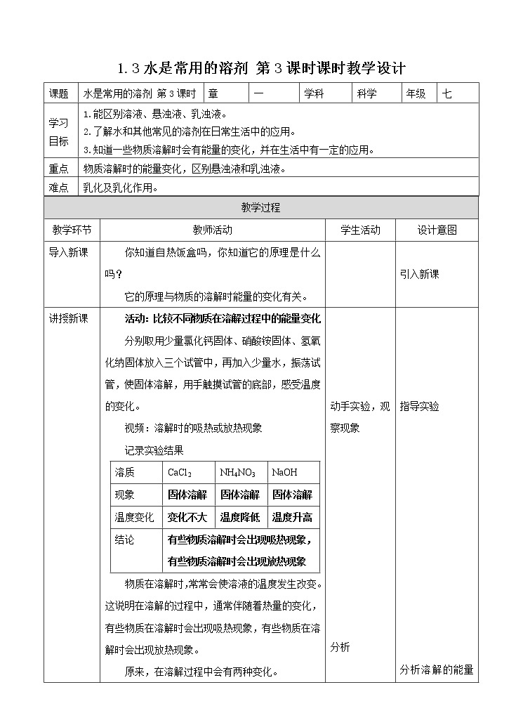 第一章第三节 水是常用的溶剂第3课时（课件+教案+练习+视频）01