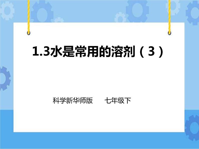 1.3水是常用的溶剂第3课时 （课件）第1页