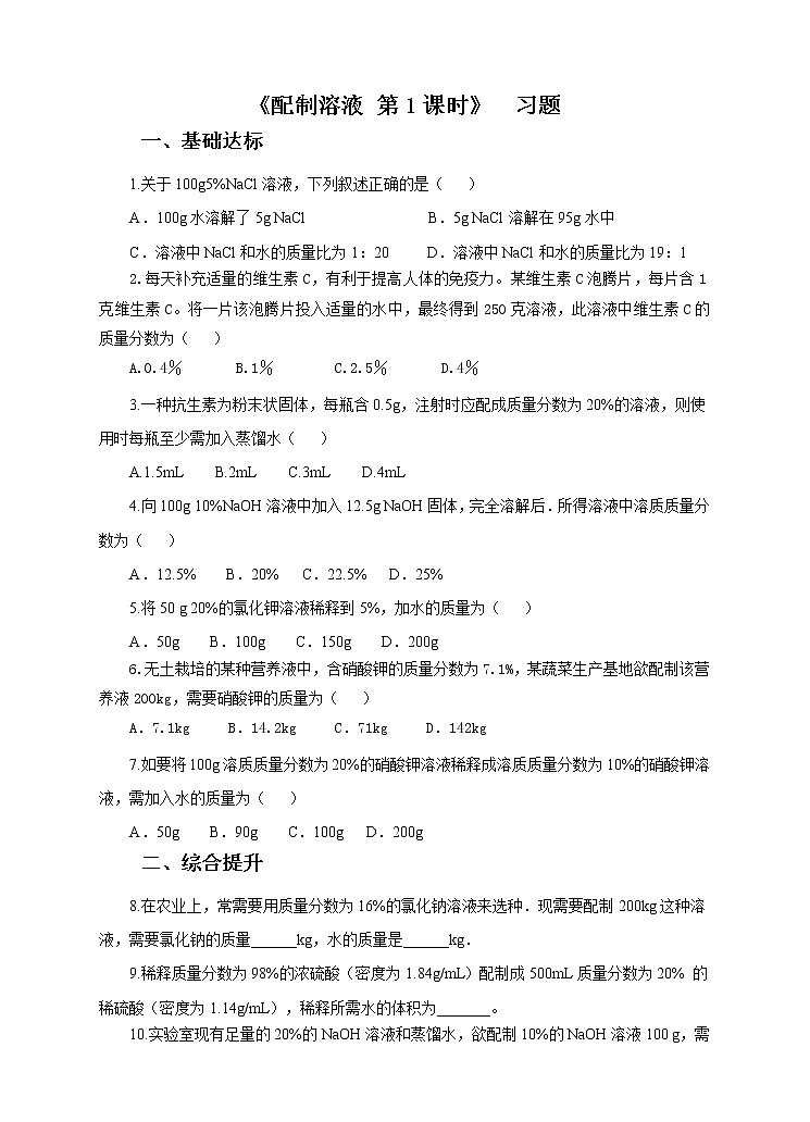 第一章第四节 配制溶液 第1课时（课件+教案+练习+视频）01