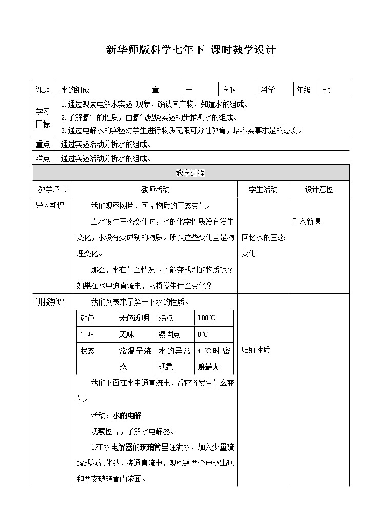 第一章第五节水的组成（课件+教案+练习+视频）01