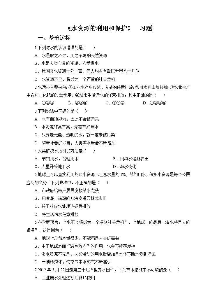 第一章第六节水资源的利用和保护（习题）第1页