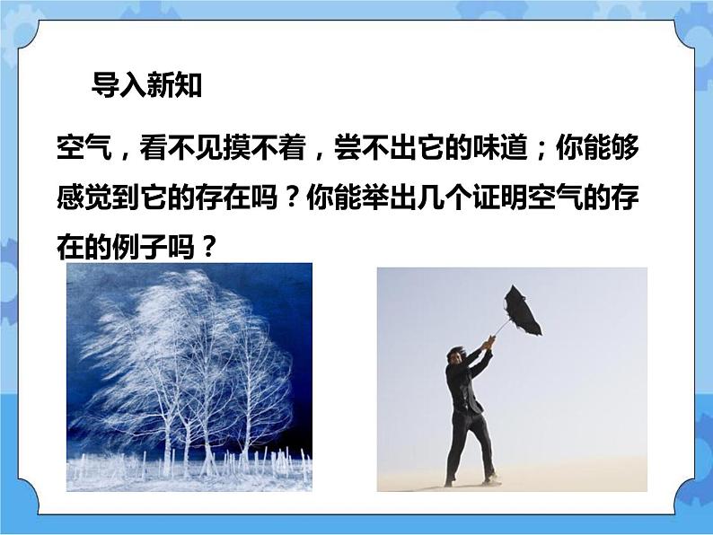 第二章第一节空气的存在（课件+教案+练习）02