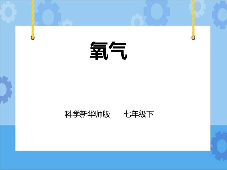 第二章第三节氧气 第1课时 （课件+教案+练习+视频）01