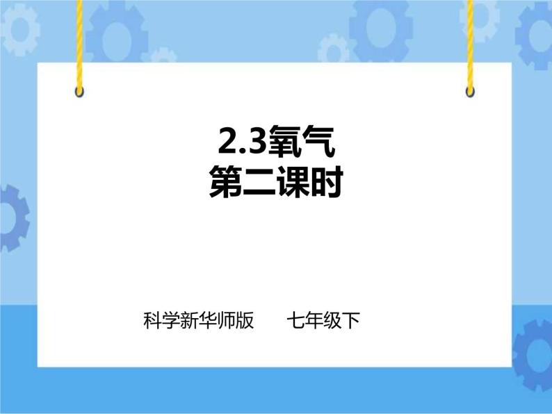 第二章第三节氧气 第2课时 （课件+教案+练习+视频）01