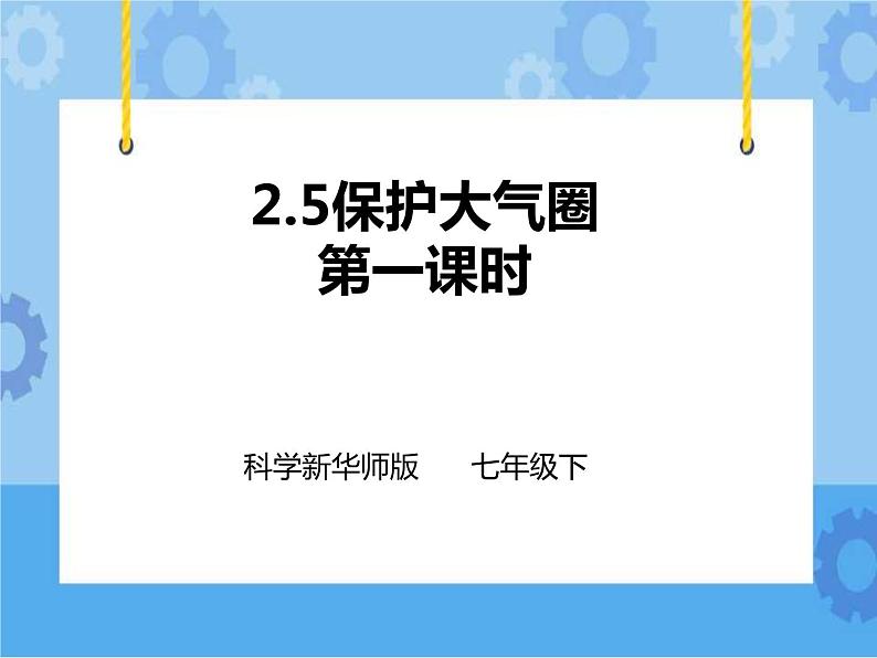 第二章第五节保护大气圈 第1课时 （课件+教案+练习+视频）01
