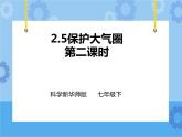 第二章第五节保护大气圈 第2课时（课件+教案+练习+视频）