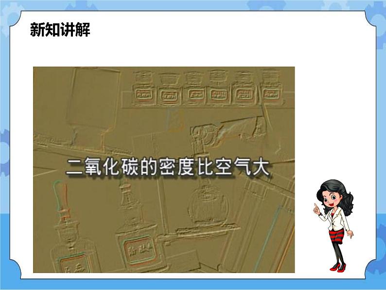 第二章第四节二氧化碳 第1课时 （课件+教案+练习+视频）07