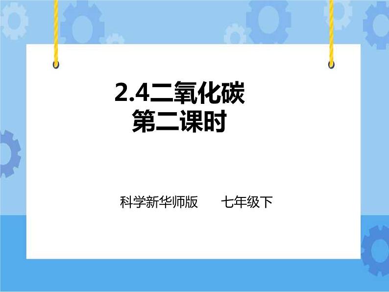 第二章第四节二氧化碳 第2课时 （课件+教案+练习+视频）01