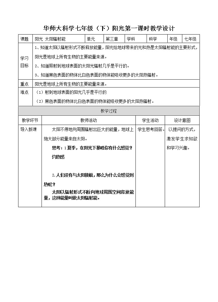 第三章第一节 太阳辐射能 （课件+教案+练习）01