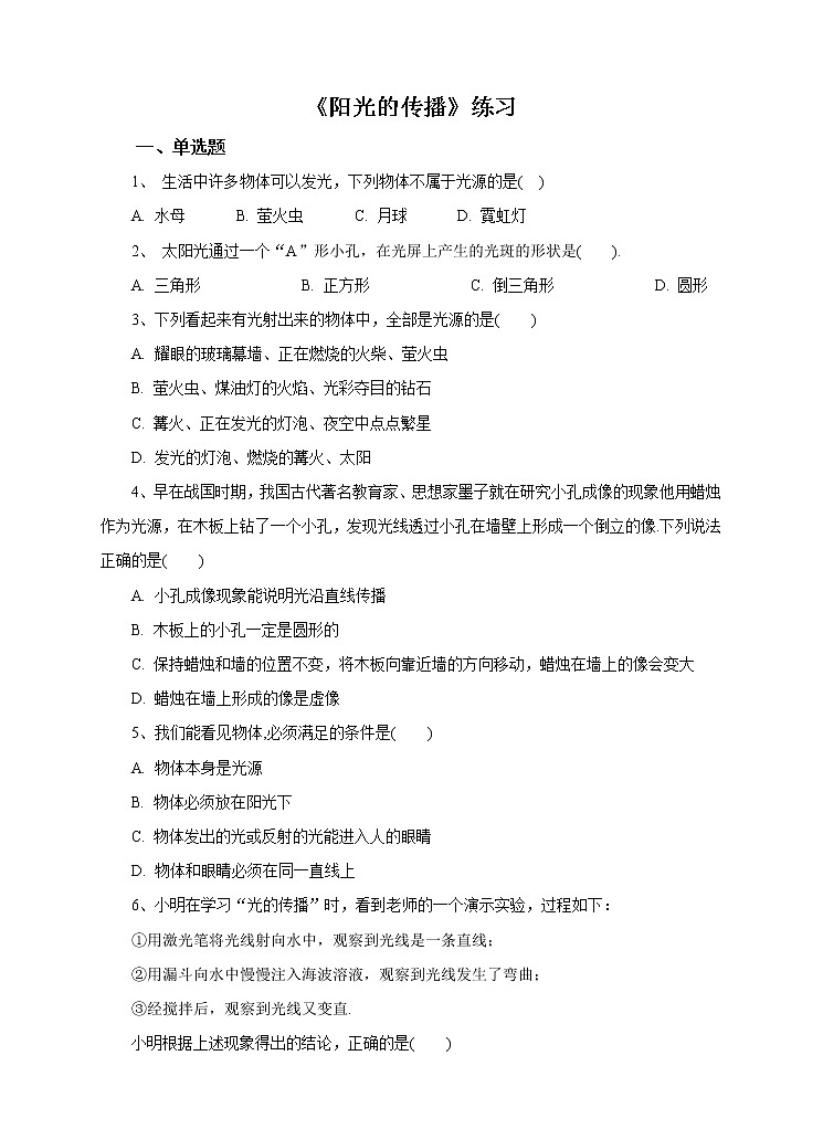 第三章第二节阳光的传播（课件+教案+练习）01