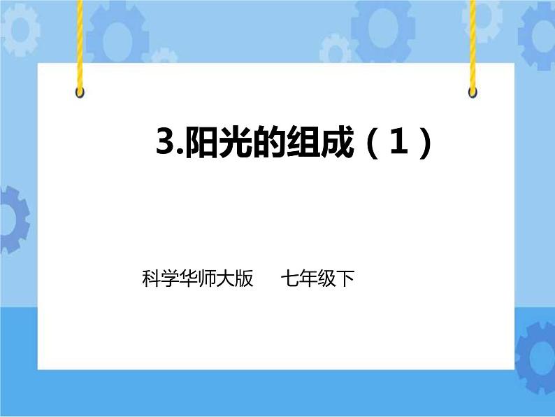 第三章第三节 阳光的组成（第一课时）课件+教案+练习01