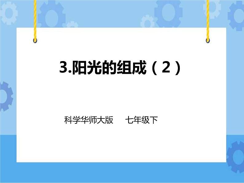 第三章第三节阳光的组成（第二课时）课件+教案+练习01