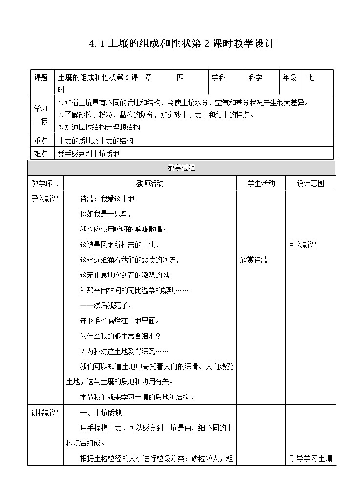 第四章第一节土壤的组成和性状第2课时（教案）第1页