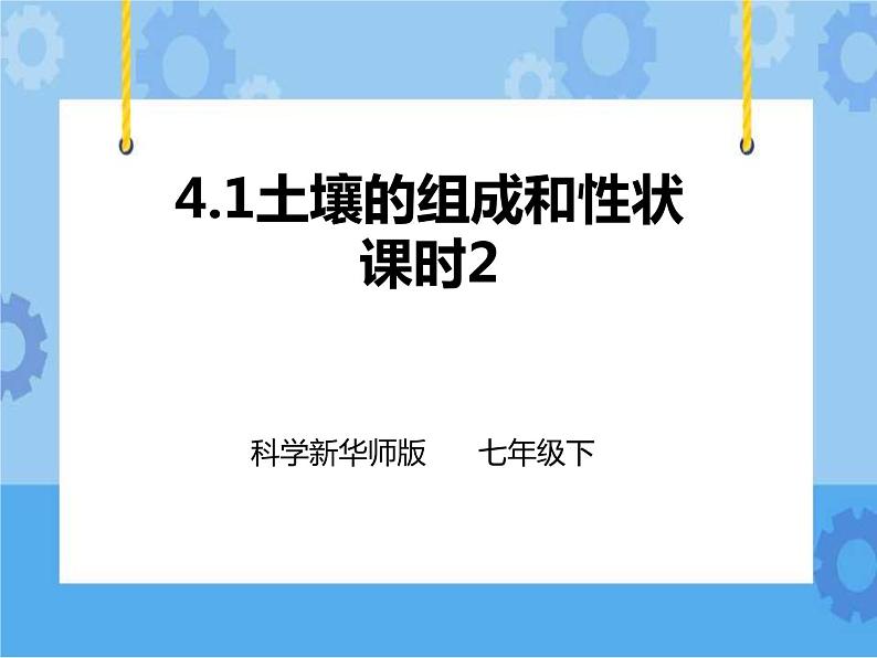 第四章第一节土壤的组成和性状第2课时 （课件）第1页