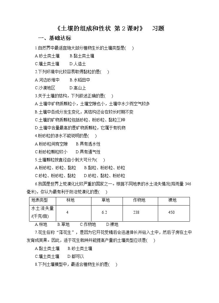 第四章第一节土壤的组成和性状第2课时（习题）第1页