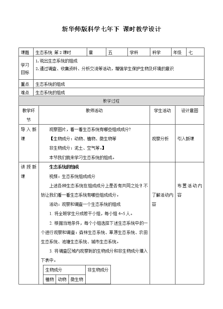 第五章第二节生态系统 第2课时（课件+教案+练习+视频）01