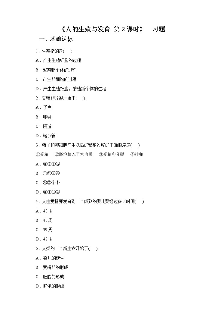 第六章第二节人的生殖与发育 第2课时（习题）第1页