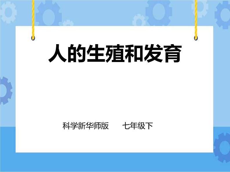 第六章第二节人的生殖与发育 第1课时（课件+教案+练习+视频）01