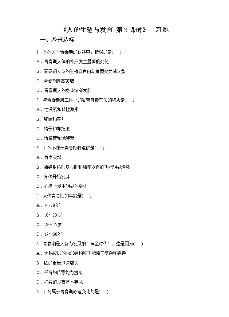 第六章第二节人的生殖与发育 第3课时（课件+教案+练习+视频）01