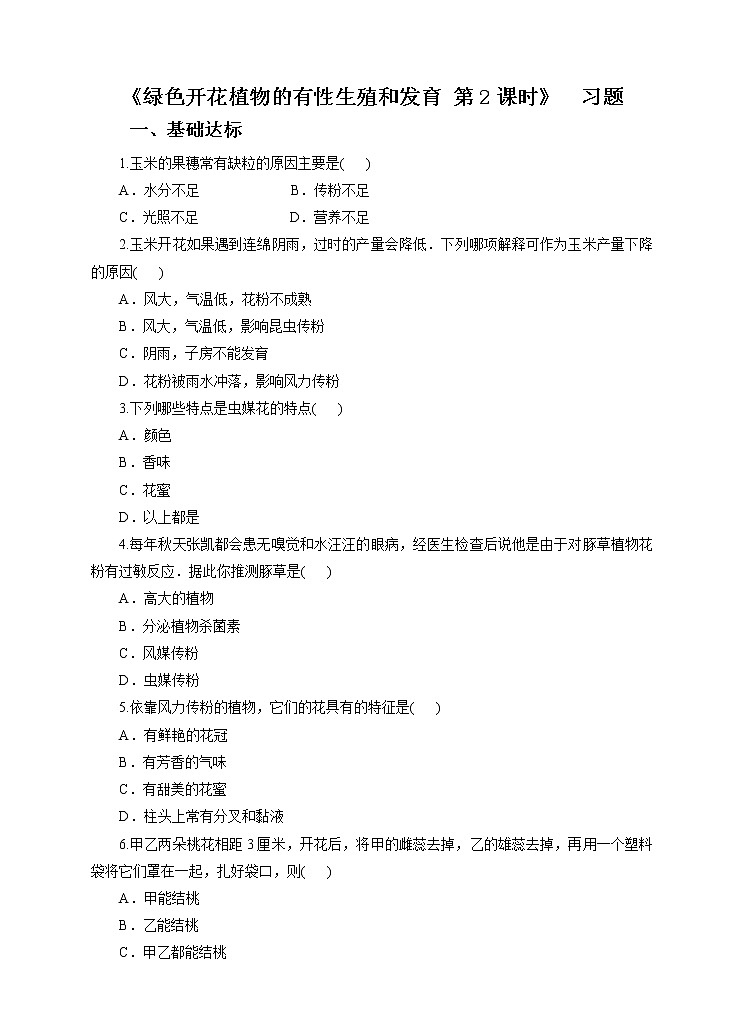 第七章第一节绿色开花植物的有性生殖和发育第2课时（课件+教案+练习+视频）01