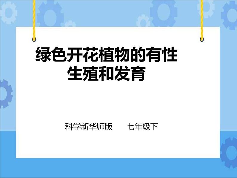 第七章第一节绿色开花植物的有性生殖和发育第2课时（课件+教案+练习+视频）01