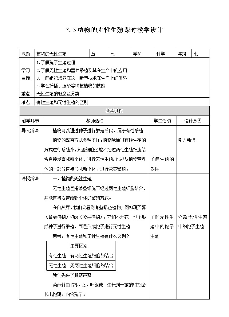 第七章第三节植物的无性生殖（课件+教案+练习+视频）01