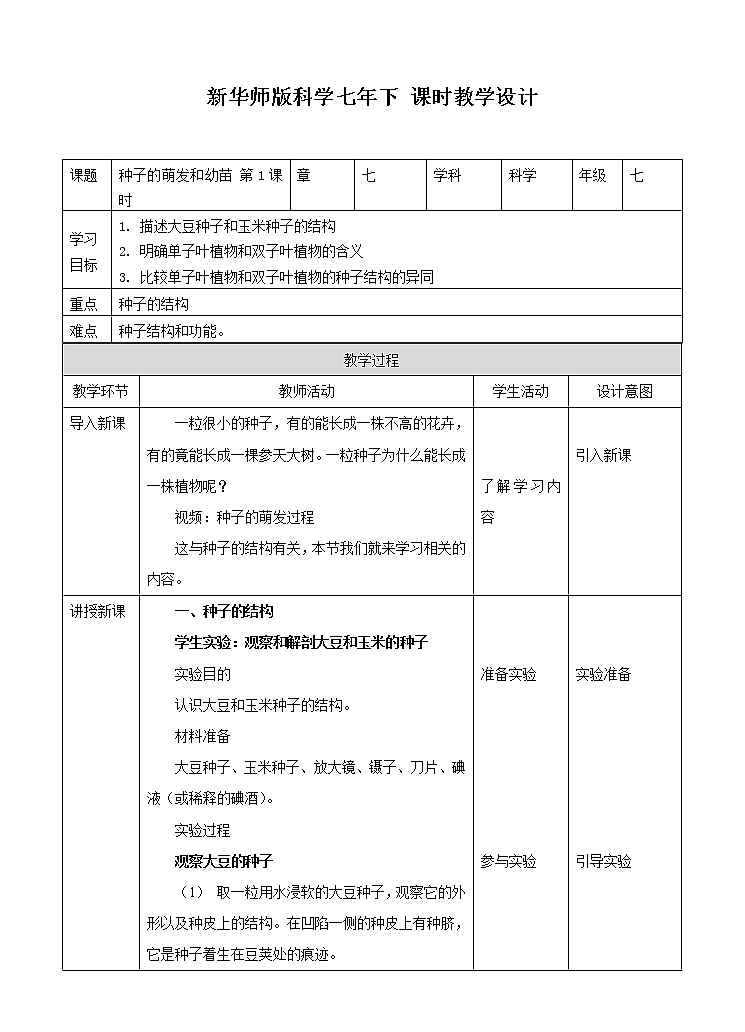 第七章第二节种子的萌发和幼苗形成 第1课时（课件+教案+练习+视频）01