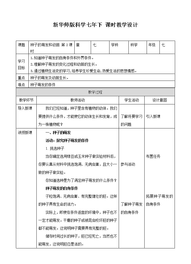 第七章第二节种子的萌发和幼苗形成 第2课时（课件+教案+练习+视频）01