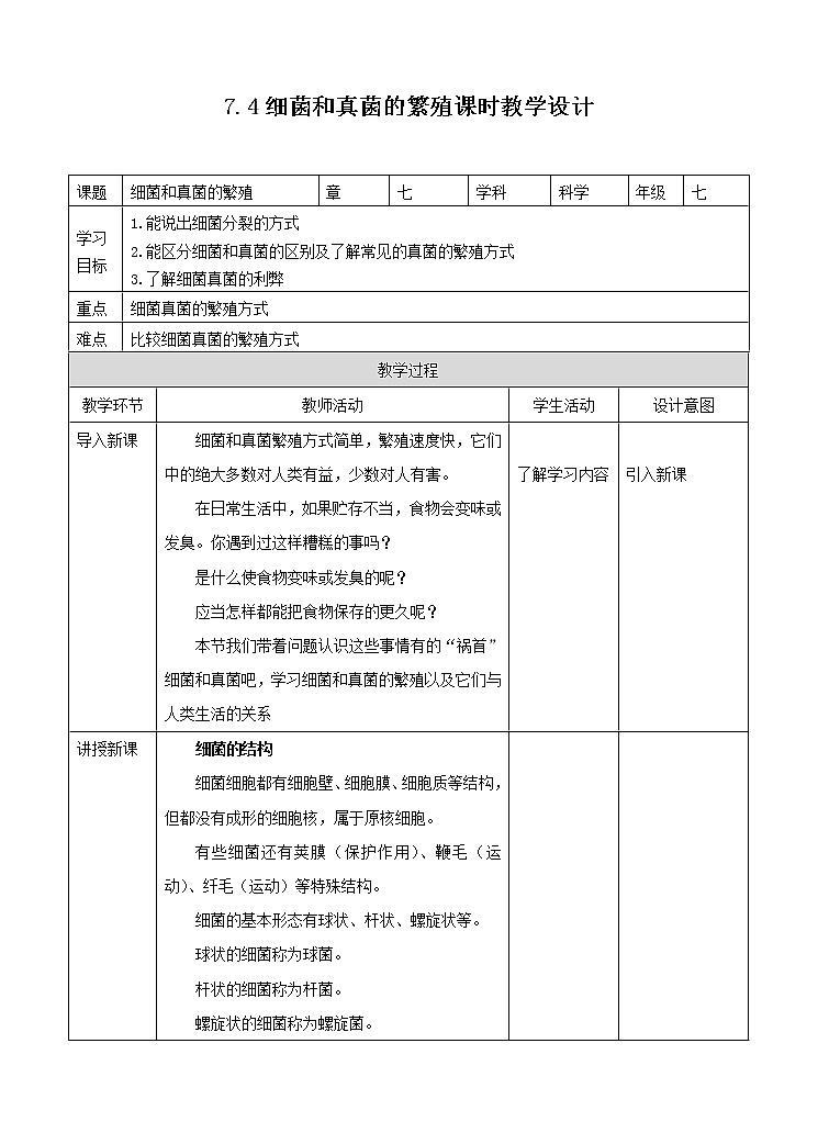 第七章第四节细菌和真菌的繁殖（课件+教案+练习+视频）01