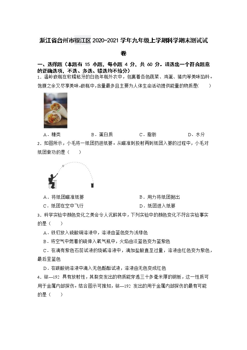 浙江省台州市椒江区2020-2021学年九年级上学期科学期末测试试卷+01