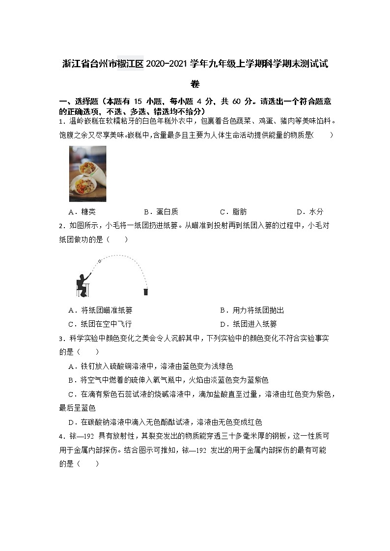 浙江省台州市椒江区2020-2021学年九年级上学期科学期末测试试卷+01