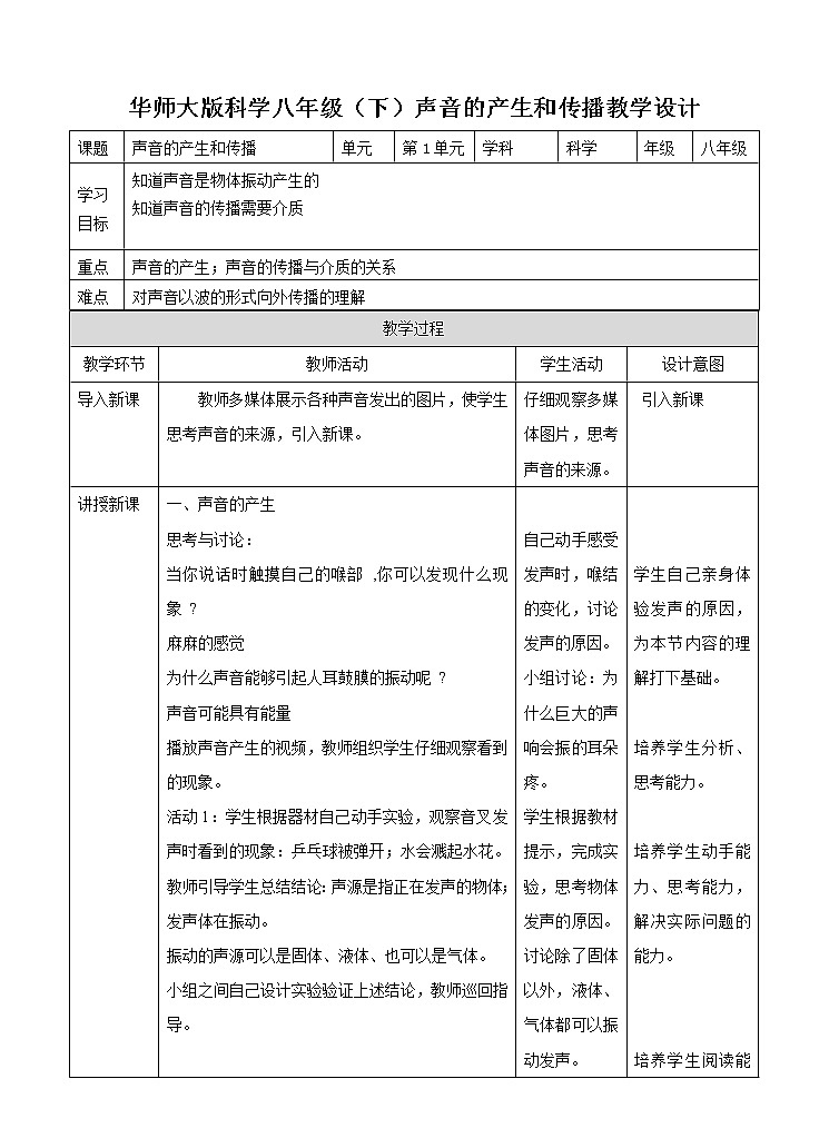 1.1声音的产生和传播（1）教学设计第1页
