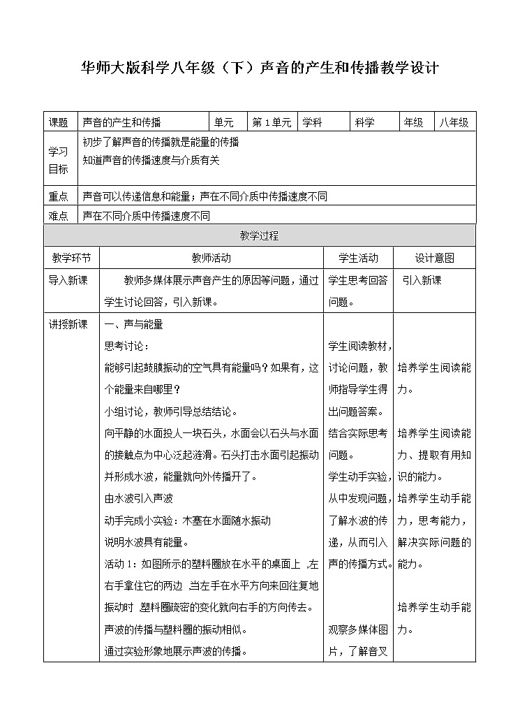 第1章第1节声音的产生和传播第二课时(课件+教案+练习）01
