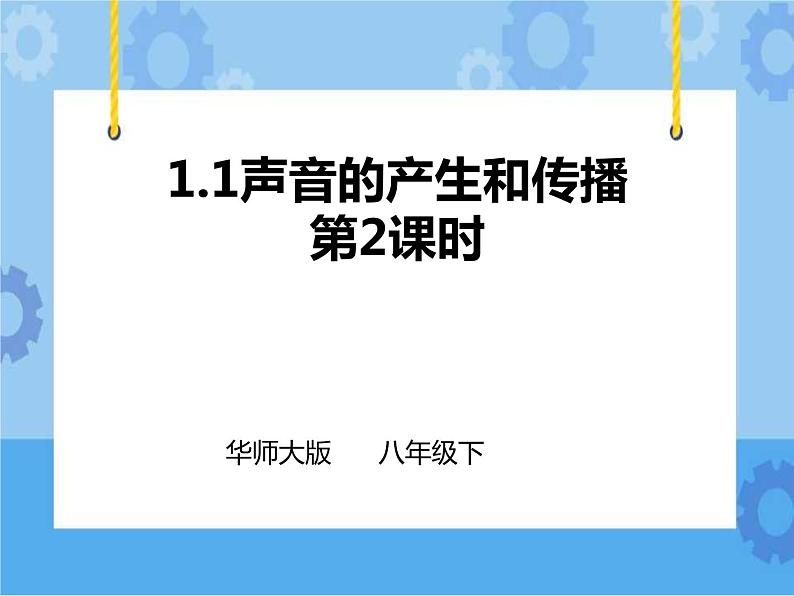 第1章第1节声音的产生和传播第二课时(课件+教案+练习）01