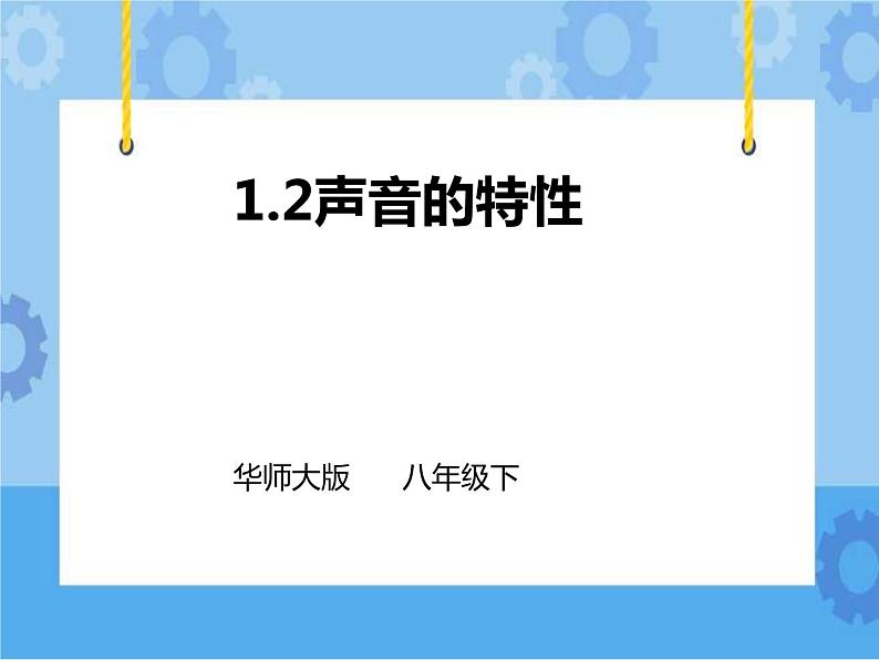 1.2声音的特性课件第1页