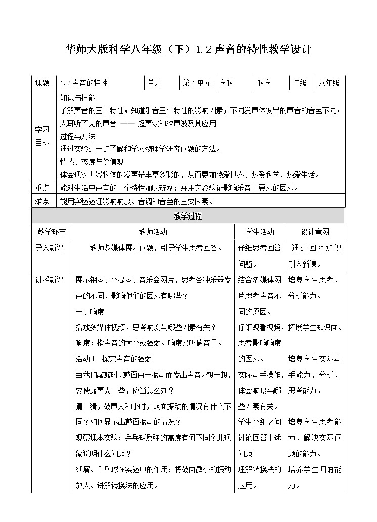 第1章第2节声音的特性（课件+教案+练习+视频）01
